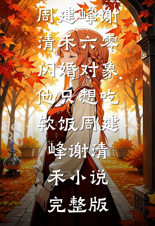 老公和婆婆假死后，我钉死棺材板赵洁雷文军番外
