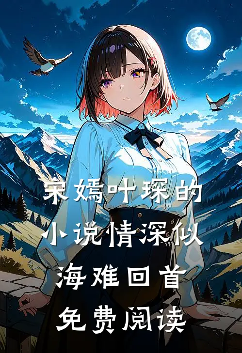 宋嫣叶琛的小说情深似海难回首免费阅读