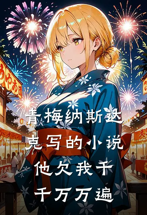 青梅纳斯达克写的小说他欠我千千万万遍