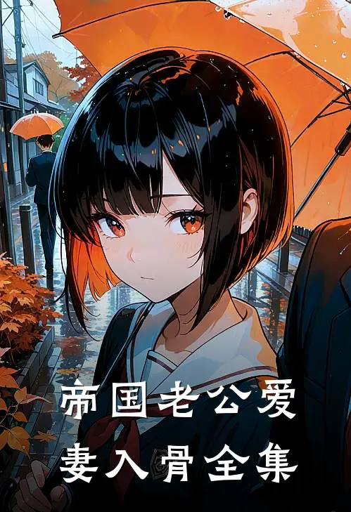 帝国老公爱妻入骨全集