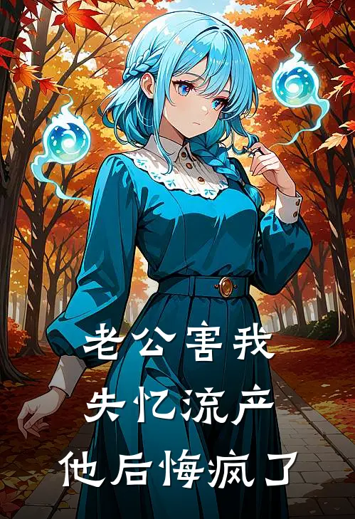 老公害我失忆流产，他后悔疯了