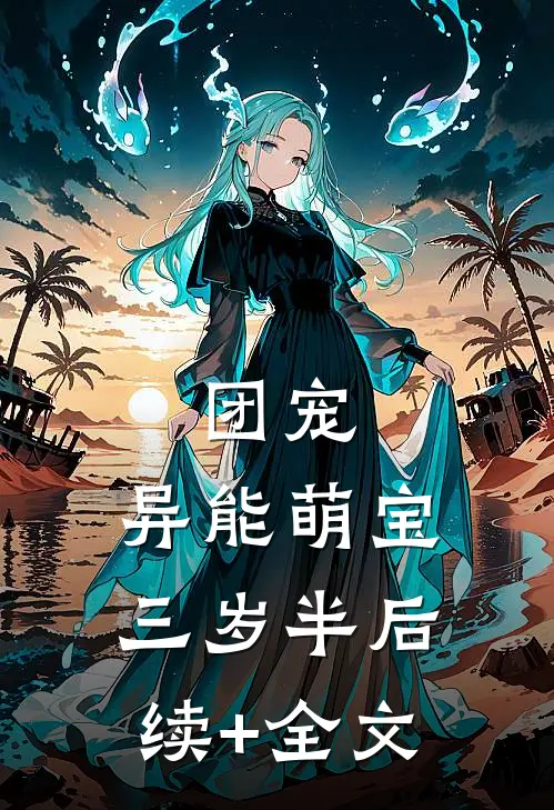 团宠：异能萌宝三岁半后续+全文