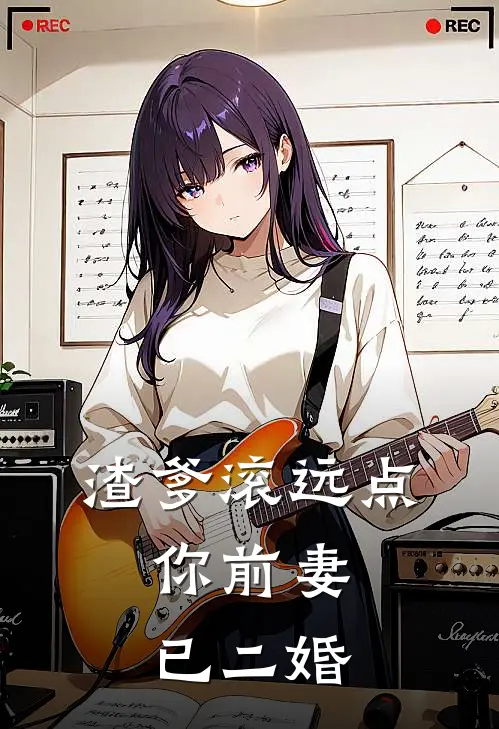 渣爹滚远点，你前妻已二婚