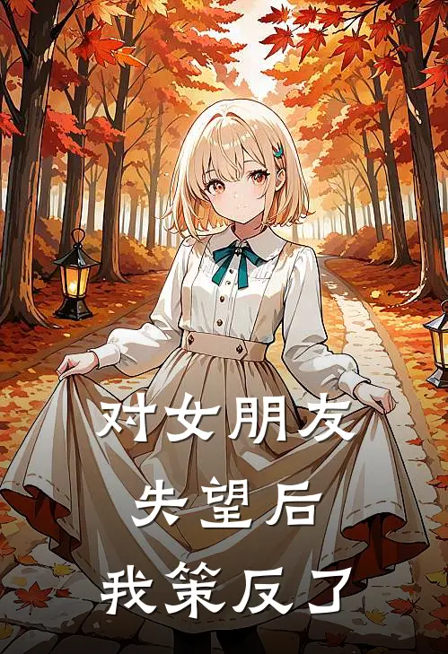对女朋友失望后，我策反了