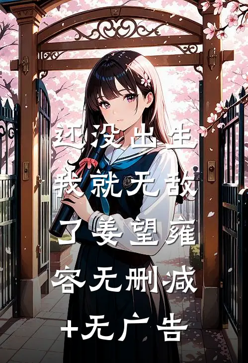 还没出生，我就无敌了姜望雍容无删减+无广告