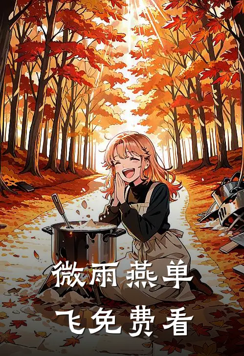 微雨燕单飞免费看