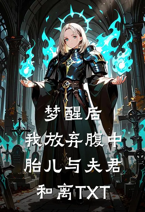 梦醒后，我放弃腹中胎儿与夫君和离TXT