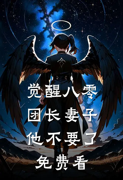 觉醒八零，团长妻子他不要了免费看