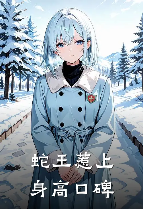 蛇王惹上身高口碑