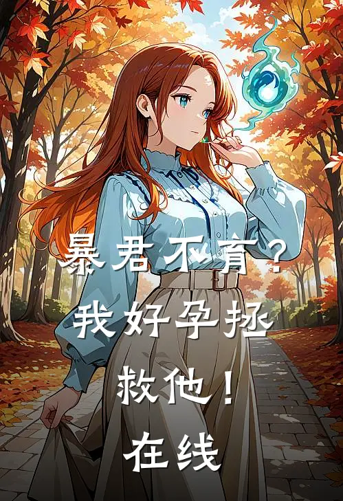 暴君不育？我好孕拯救他！在线