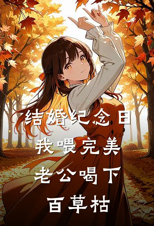 结婚纪念日，我喂完美老公喝下百草枯