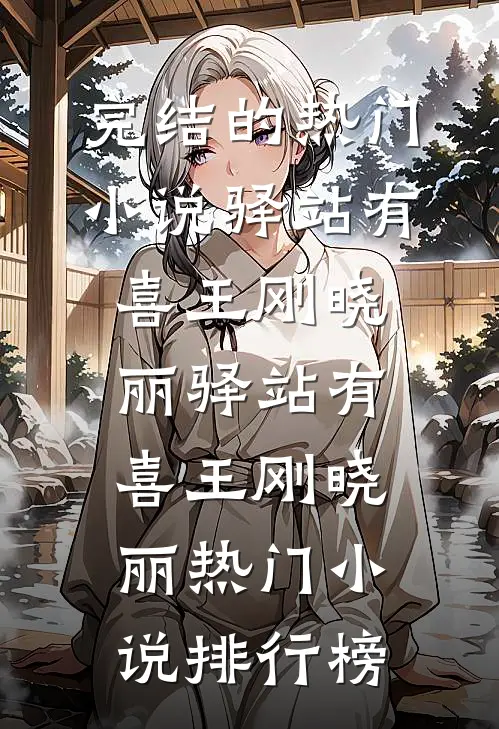 咬喉结，撕领带，禁欲沈总亲肿她已完结版