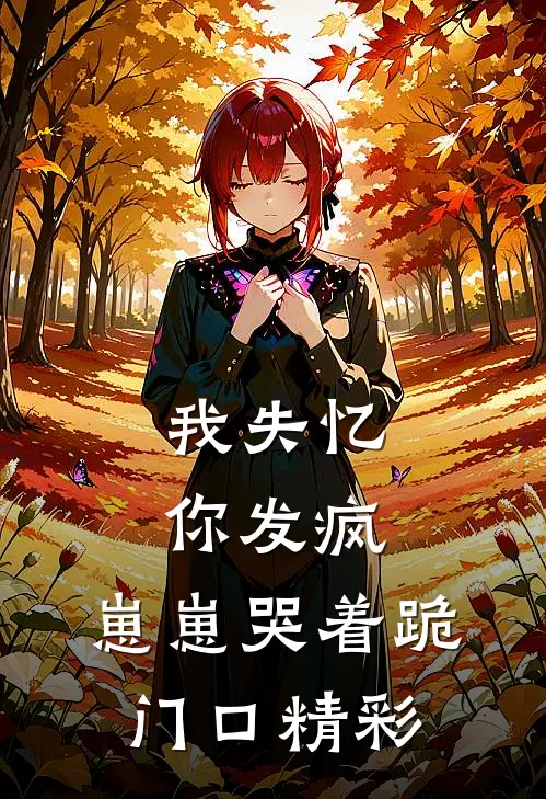 我失忆，你发疯，崽崽哭着跪门口精彩