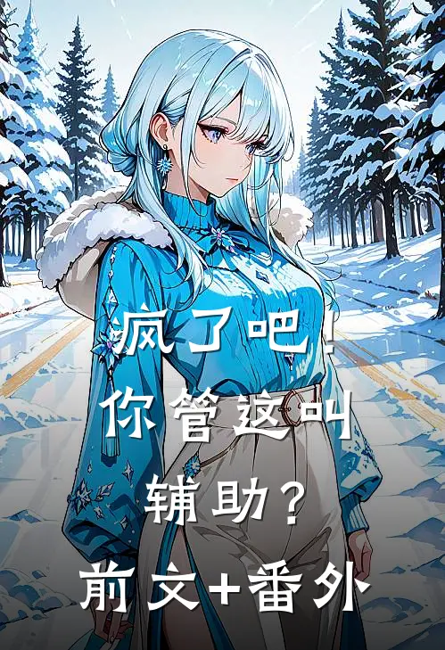 疯了吧！你管这叫辅助？前文+番外