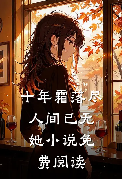 穿成恶毒寡妇！拒绝洗白，浪起来无弹窗