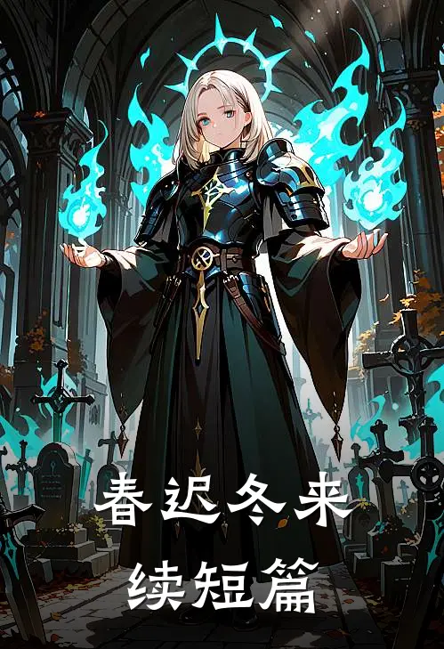 春迟冬来续短篇