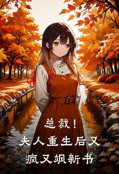 总裁！夫人重生后又疯又飒新书