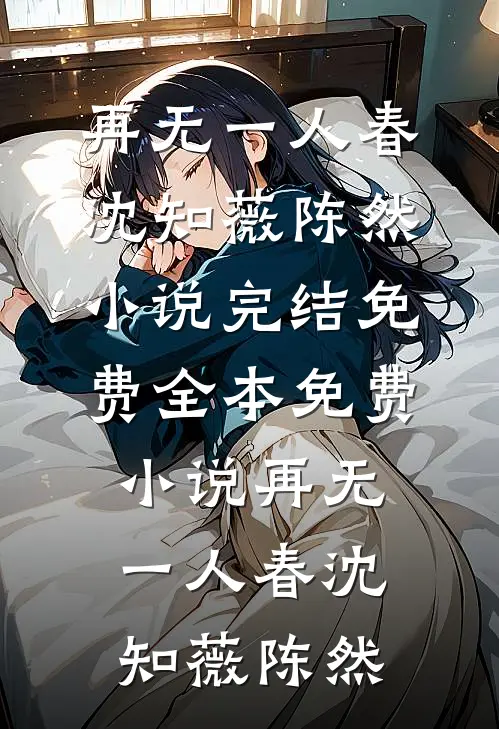 天降昭王妃，又娇又凶抖音热门