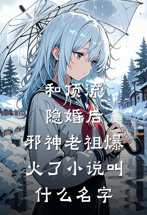 和顶流隐婚后，邪神老祖爆火了小说叫什么名字