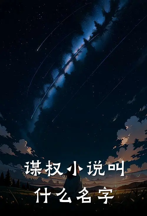 谋权小说叫什么名字