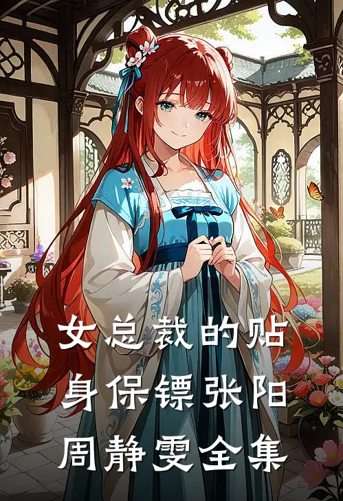 女总裁的贴身保镖张阳周静雯全集