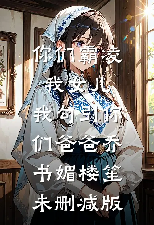 渣男热吻白月光，我转身圆房太子爷爽文