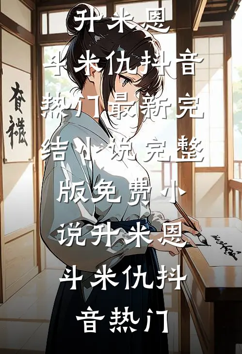 吾妻水性，吾甚悦之！