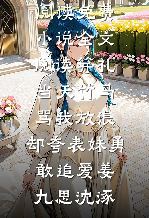 结婚纪念日穿越成王宝钏，我反杀全场薛平贵王宝钏全文