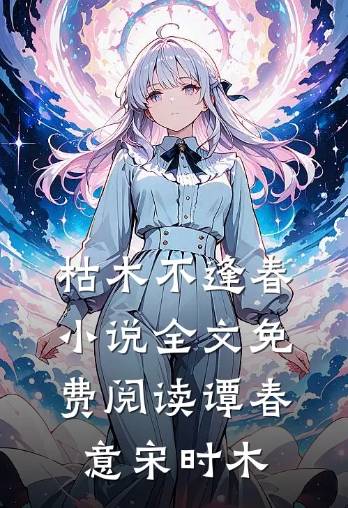枯木不逢春小说全文免费阅读谭春意宋时木