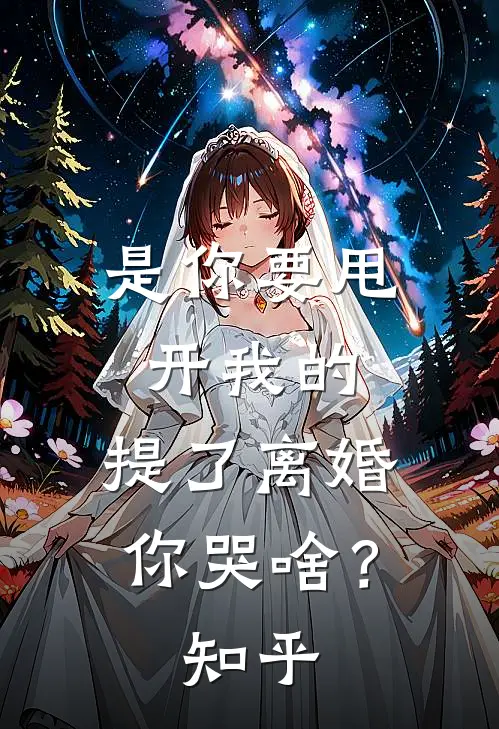 是你要甩开我的，提了离婚你哭啥？知乎