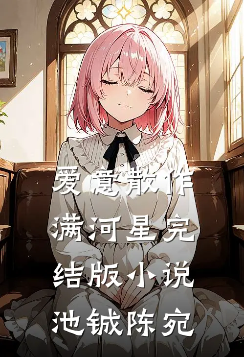 爱意散作满河星完结版小说池铖陈宛