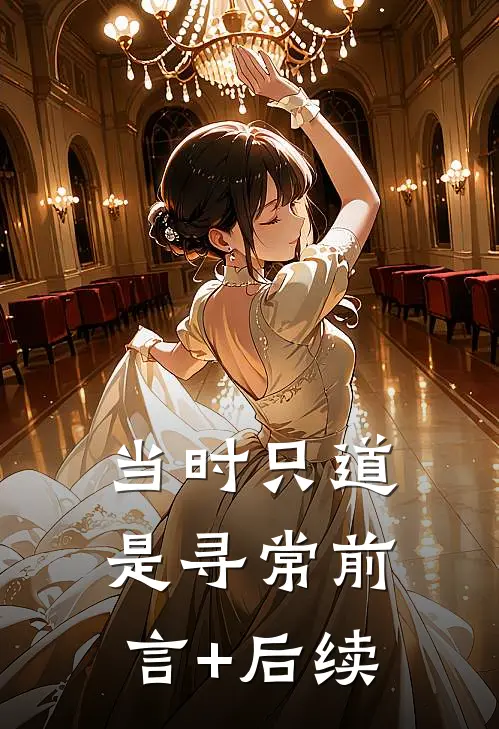 当时只道是寻常前言+后续