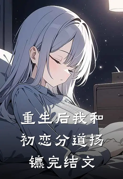 重生后我和初恋分道扬镳完结文