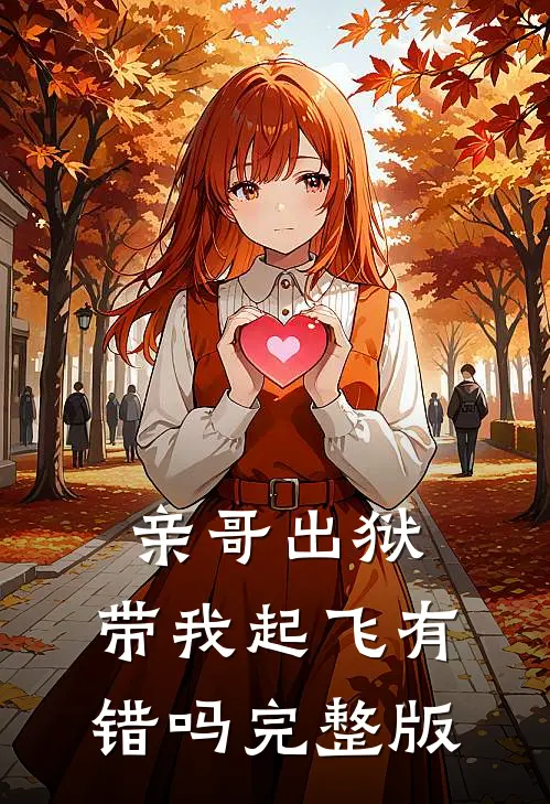 亲哥出狱，带我起飞有错吗完整版