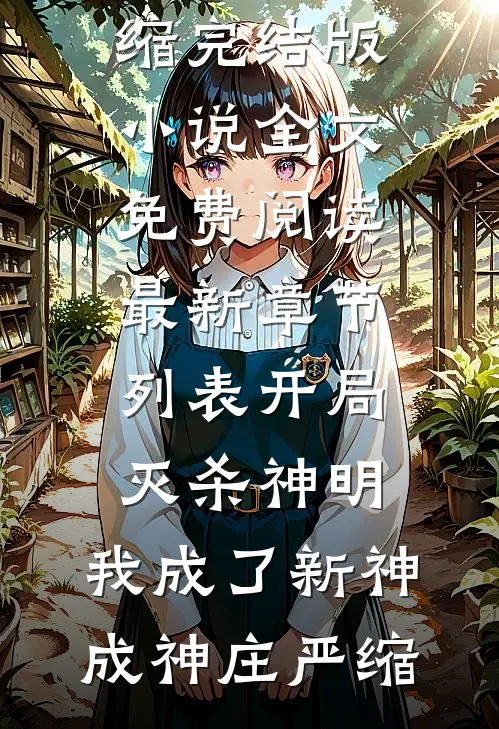 男友带我见家长，开门竟是我继父阿尚张尚番外+无删减版