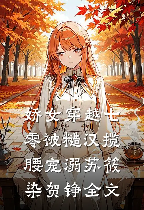 娇女穿越七零被糙汉揽腰宠溺苏筱染贺铮全文