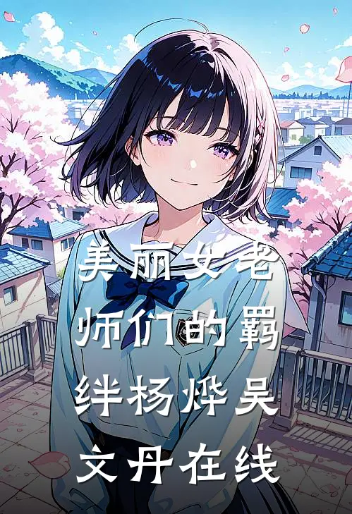 总裁妻子和实习生玩小猫扮演完结文