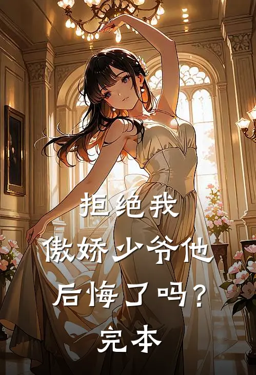 拒绝我，傲娇少爷他后悔了吗？完本