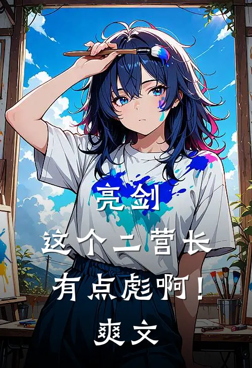 亮剑：这个二营长有点彪啊！爽文