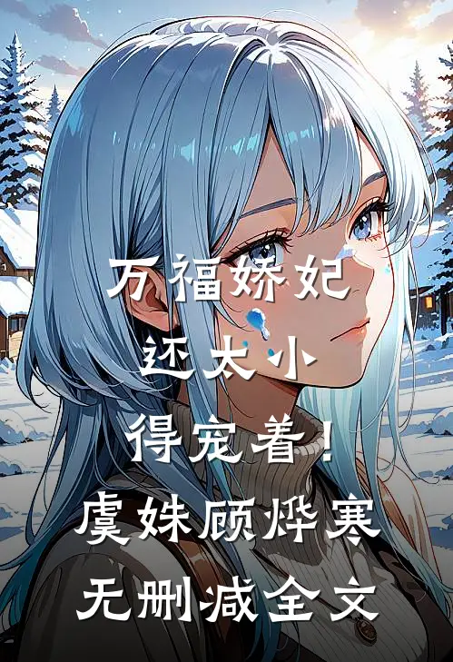 万福娇妃还太小，得宠着！虞姝顾烨寒无删减全文