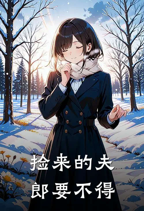 捡来的夫郎要不得