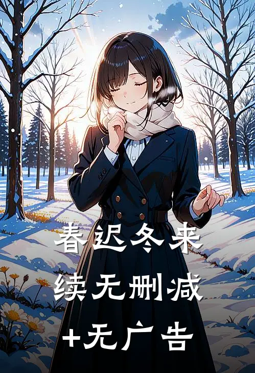 春迟冬来续无删减+无广告