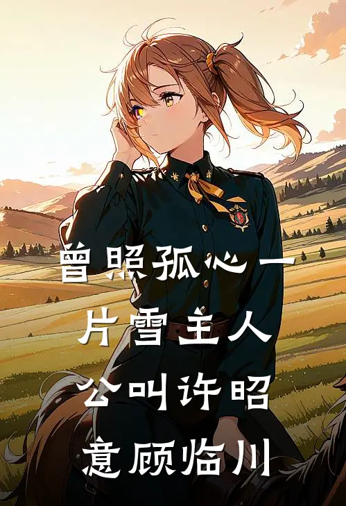 一看肠一断，好去莫回头未删节