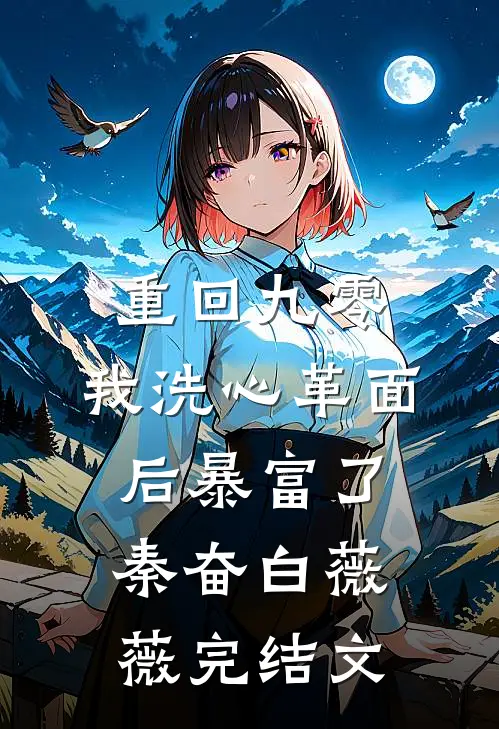 重回九零，我洗心革面后暴富了秦奋白薇薇完结文