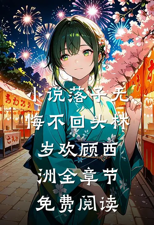 小说落子无悔不回头林岁欢顾西洲全章节免费阅读