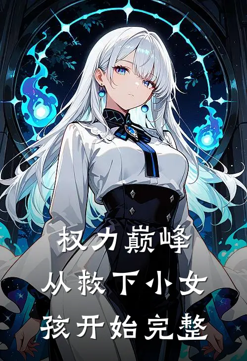 权力巅峰：从救下小女孩开始完整
