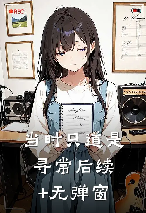 当时只道是寻常后续+无弹窗