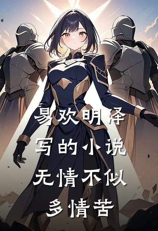 易欢明泽写的小说无情不似多情苦