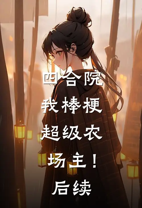 四合院：我棒梗，超级农场主！后续