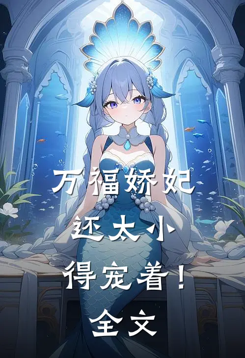 万福娇妃还太小，得宠着！全文